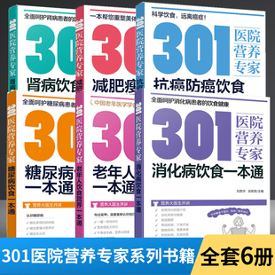 6册301医院营养专家老年人饮食营养一本通糖尿病饮食一本通抗癌防癌饮食一本通减肥瘦身一本通肾病饮食一本通远离慢性病从饮食开始