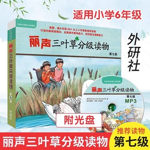 丽声三叶草分级读物第七级7级共16册 附光盘可点读 英文版 适合小学六6年级儿童有声书外研社英文绘本少儿英语启蒙阅读教学课外