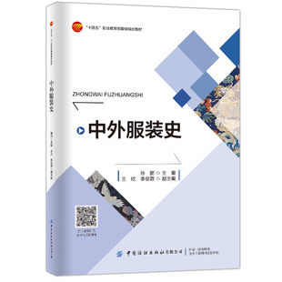 配套视频及课件资源 知名时尚 服饰起源到当代服饰演变 中外服装 高等职业教育教材使用 孙丽 大师三部分 西方服装 史