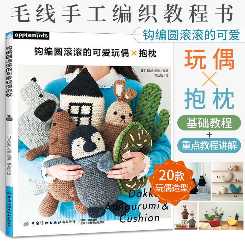 钩编圆滚滚的可爱玩偶 抱枕 钩针勾针毛线手工编织教程书钩织图解书零