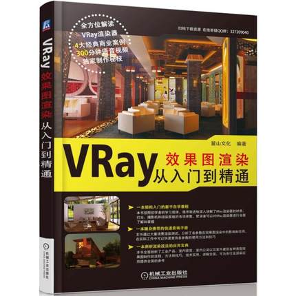 VRay效果图渲染从入门到精通 VRay技术手册书籍 VRay渲染器 3dmax教程 vray**渲染视频教程 3d效果图模型VR渲染 vray灯光材质书