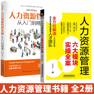 全2册 人力资源管理六大模块实操全案 人力资源管理行政薪酬与绩效招聘人事书hr书籍实操 资深HR教你人力资源管理实操从入门到精通
