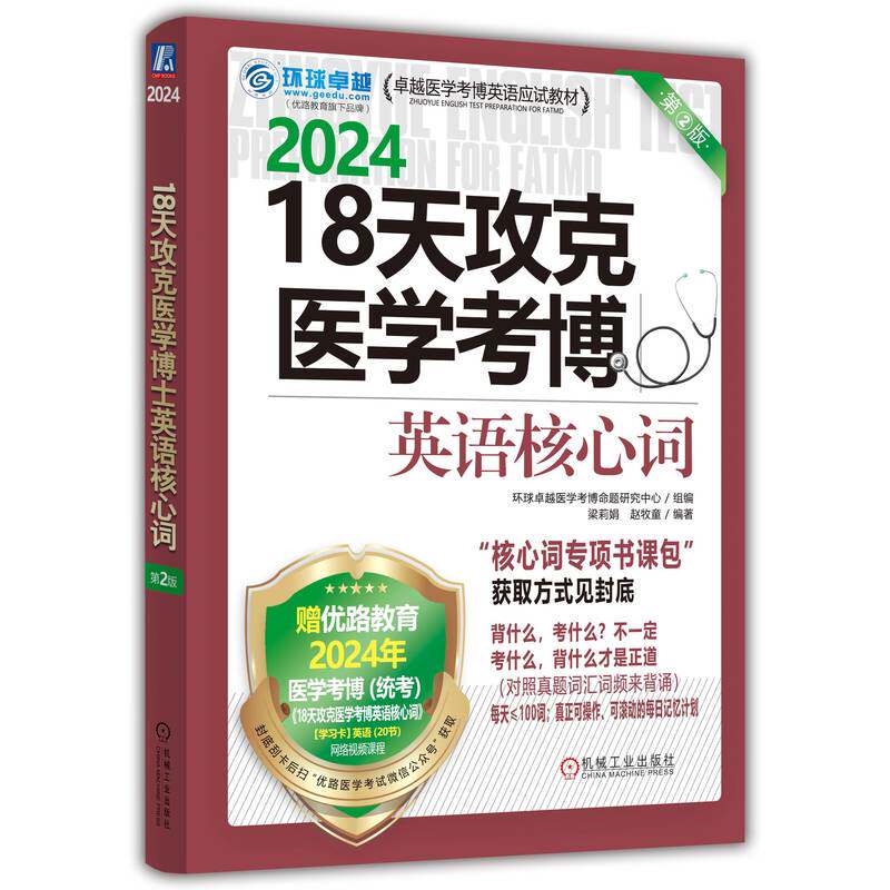 18天攻克医学考博英语核心词 第2版 环球卓越医学考博命题研究中心 2024卓越医学考博英语应试教材书籍怎么样,好用不?