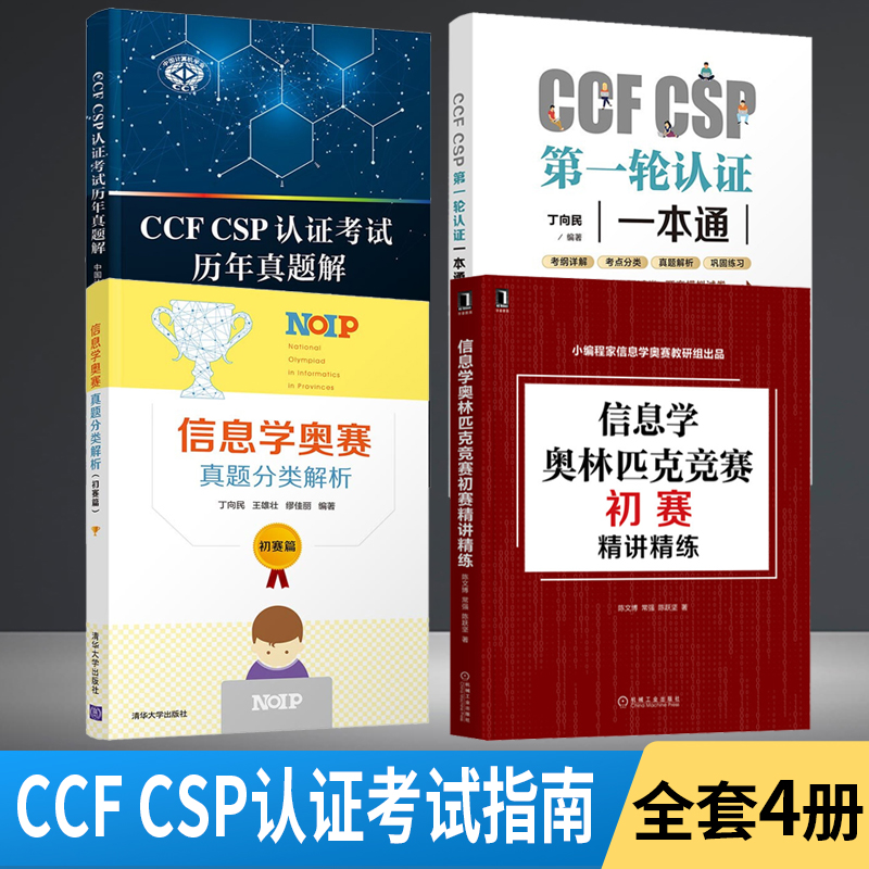 CCF CSP轮认证一本通+信息学奥赛真题分类解析+信息学奥林匹克竞赛初赛精讲精练+认证考试历年真题解全4册 diyi考试辅导教材书籍-封面