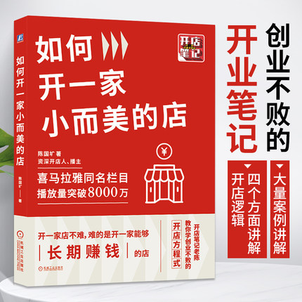 如何开一家小而美的店 陈国圹 开店笔记老陈教你学创业不败的开店方程式如何开一家赚钱的花店饮品店奶茶店铺选址开店教程营销技巧