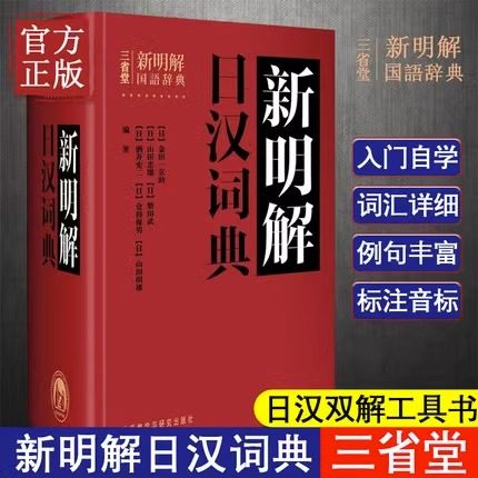 三省堂新明解日汉词典 日语词典字典日汉汉日新明解中日双解高考学习口语三省堂辞典日文书籍日本语工具书入门初学自学零基础教材