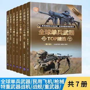 全球武器精选系列 民用飞机 单兵武器 共7册 珍藏版 战机 战舰 枪械 重武器TOP精选 特种武器 军事百科书籍大全趣味科普大百科全书