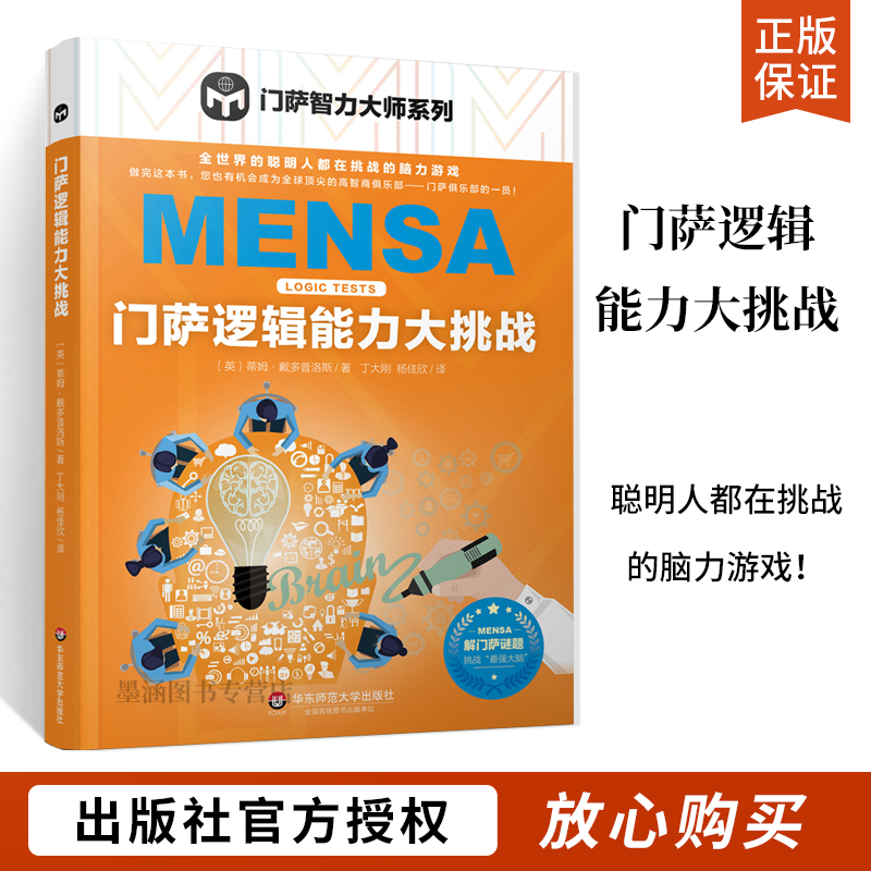 门萨智力大师系列 逻辑游戏谜题 脑力游戏 高智商益智游戏 推理分析