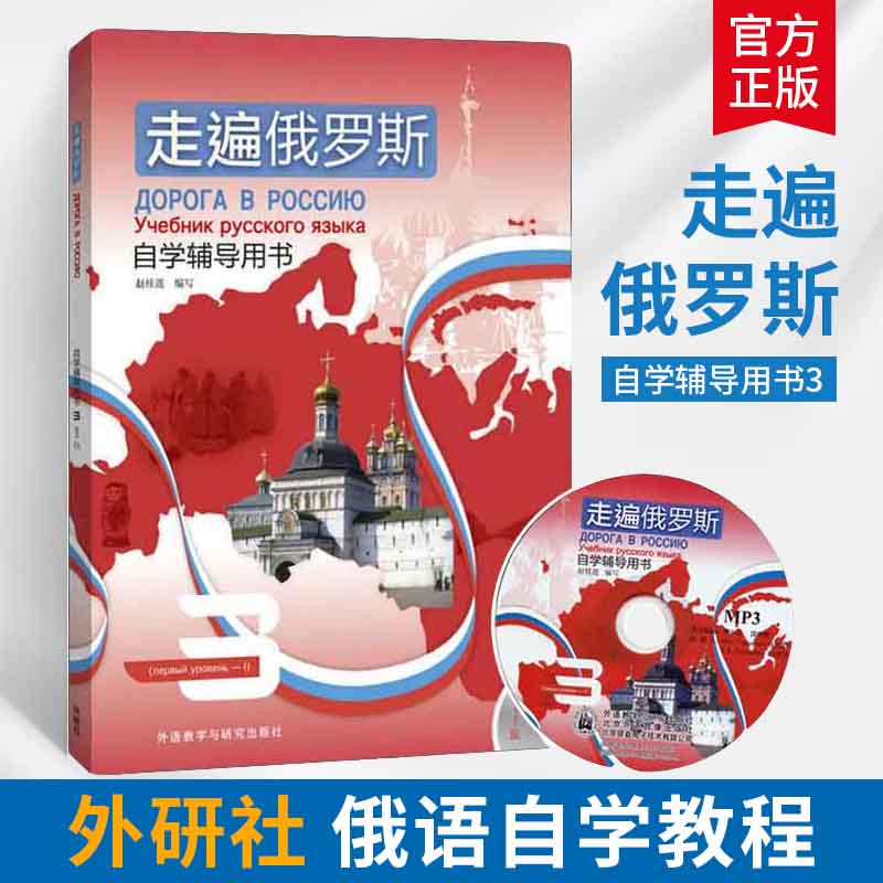 走遍俄罗斯自学辅导用书3第三册俄语入门自学教材大学语法专八四级专四书单词俄罗斯语口语词汇零基础学初级俄语教程配套导学书籍