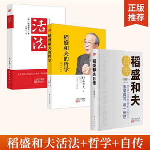 人生哲学 自传 稻盛和夫 哲学 阿米巴经营京瓷哲学心法干法六项精进谈经营书籍企业经营管理方面 全3册 书籍销售管理类 活法