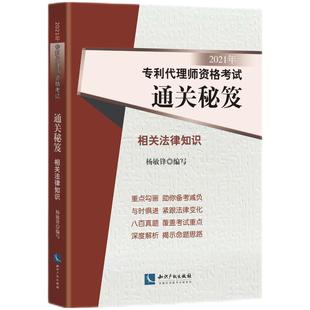 专利代理人资格考试用书 2021新专利代理人应试宝典 杨敏锋 2021年专利代理师资格考试通关秘笈 知识产权出版 相关法律知识 社