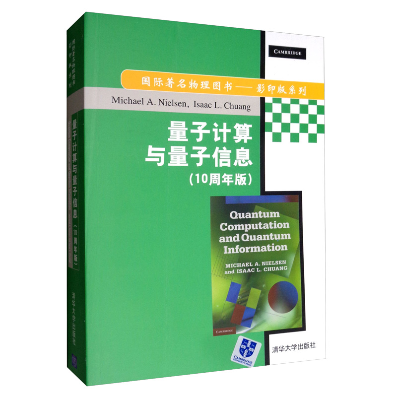 量子计算与量子信息清华大学出版社量子计算与量子信息 10周年版英文版辅导教程课件考研讲义自学研究生