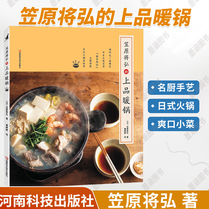 笠原将弘的上品暖锅日本日式锅物料理制作烹饪菜谱书籍锅具基本汤底食材煮法吃法小菜蘸料搭配技巧大全美食日韩料理