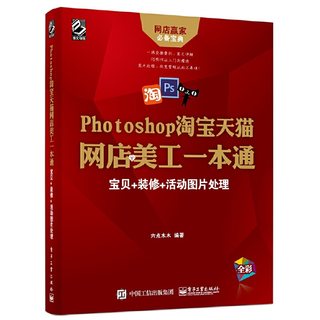 Photoshop淘宝tianm网店美工一本通 宝贝装修活动图片处理 ps教程书籍零基础入门自学书平面设计图形图像学习修图教学教材教科书