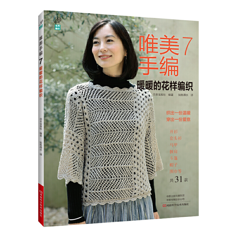 7 暖暖的花样编织 织毛衣教程零基础学编织书 毛衣钩针编织教程手编