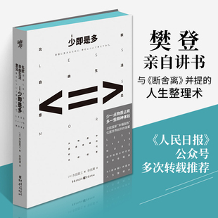 少即是多 樊登断舍离生活方式 人生哲学心灵读物情商格局逻辑思维青春文学小说励志静心书籍书排行榜 北欧自由生活意见新版