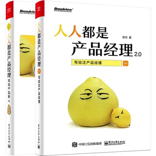 人人都是产品经理2.0写给泛产品经理2册 写给产品新人 苏杰项目经理运营管理教程书从零开始学创新设计 人人都是产品经理