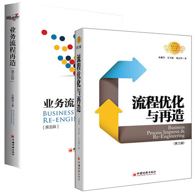 流程优化与再造+业务流程再造 全2册 水藏玺 著 企业流程再造价值链布局经营系统设计与升级生产与运作管理 工场企业流程再造书籍