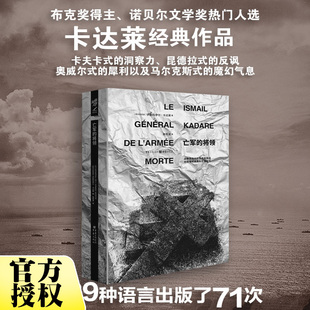 ** 亡军的将领 珍藏版 伊斯玛伊尔·卡达莱 文学读物 现代当代文学 关于文明与战争的长篇小说 经典文学 外国文学 重庆出版集团