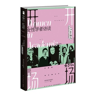 新京报书评周刊编著 开场：女性学者访谈 主义性别议题社会关注类书籍 现代女性 社会 上野千鹤子戴锦华毛尖梁鸿张莉包慧怡