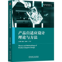 产品自适应设计理论与方法 孟昭鹏 魏巍 王峻峰 数据驱动 在线 模式 架构 制造企业全周期数据处理 知识管理 交互协同