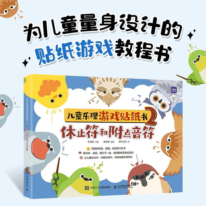 儿童乐理游戏贴纸书2休止符和附点音符 儿童趣味乐理知识基础教材书籍