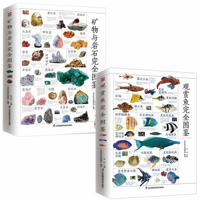 观赏鱼完全图鉴+矿物与岩石完全图鉴 全2册 自然科学读物 海洋生物养殖鱼类科普百科全书图鉴书籍 鱼缸观赏鱼养殖热带海水鱼淡水鱼