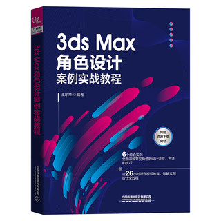 3ds Max角色设计案例实战教程 王东华 3dmax从入门到精通书籍 动画制作3d建模教程书图像设计制作渲染教材自学教程 铁道出版社