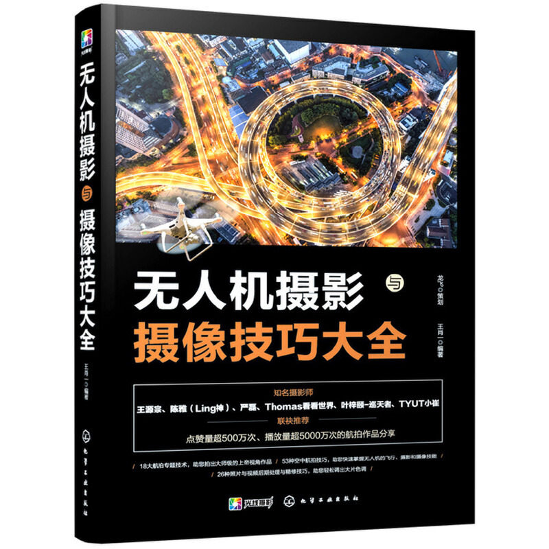教程无人机商业航拍技术书籍飞行操控静态图片与动态视频拍摄技巧与