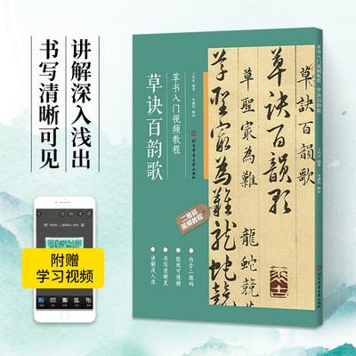 草诀百韵歌 草书入门视频教程成人书法爱好者及中小学生书法入门教程 书法基础知识 基本笔画 偏旁部首 间架结构 章法布局