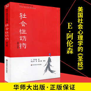 阿伦森 第9九版 社会从众心理学男女两性人际关系婚姻恋爱技巧心理学入门书籍情感家庭人文社科爱情心理学教材 社会性动物