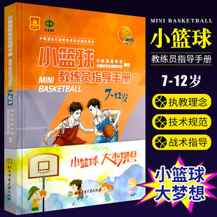 篮球书籍小篮球教练员指导手册7 12岁青少年篮球规则解释书战术图解教学训练篮球秘籍裁判员手册比赛常识 篮球协会审定教练教材