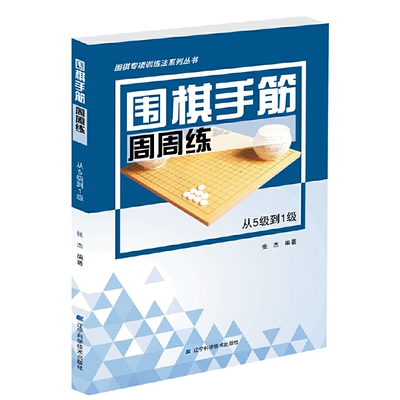 围棋手筋周周练 从5级到1级 张杰围棋书 少儿儿童初学围棋入门教材教程书籍速成围棋棋谱定式大全攻防技巧专项训练教学习题册