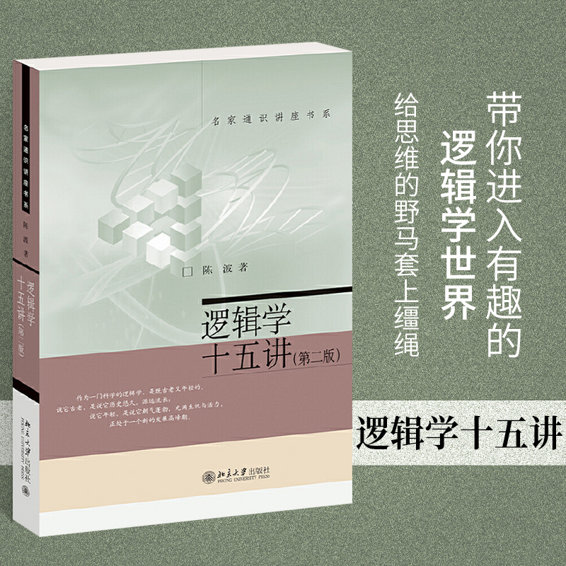 逻辑学十五讲第二版陈波逻辑学导论思维导图简单形式逻辑入门简易基础教程书逻辑推理零基础训练思维类教材书籍北京大学出版社