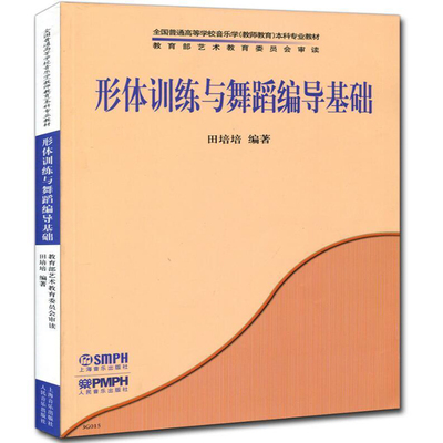 形体训练与舞蹈编导基础 全国普高音乐学本科专业教材舞蹈书 形体书  舞蹈编导基础知识 舞蹈形体基本 训练两部分组成