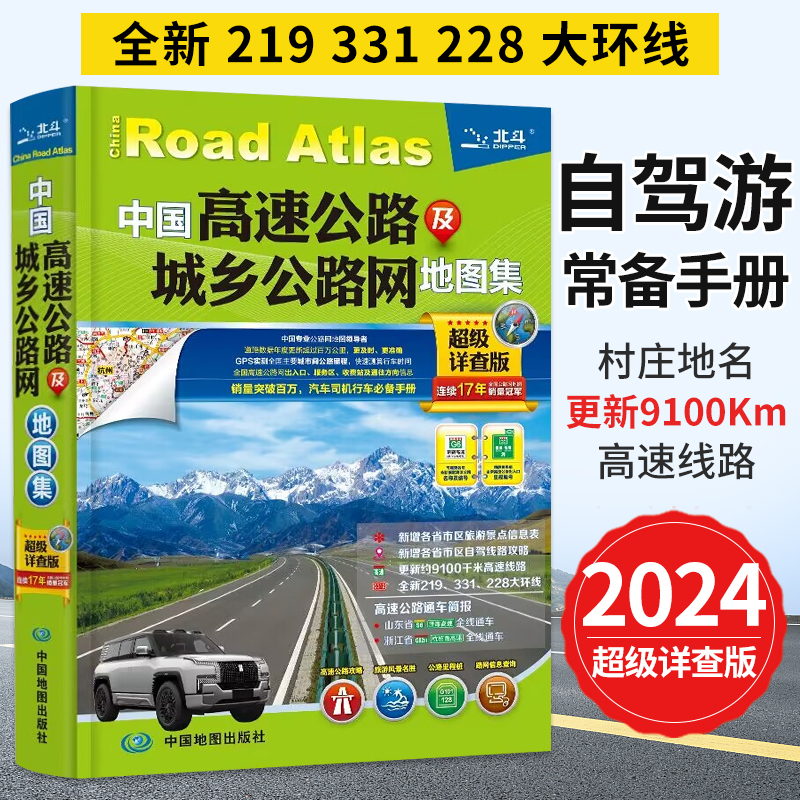 **高速公路及城乡公路网地图集**详细交通地图铁路线路图各省国道交通图旅游地图2024年新版全国自驾游地图册川藏线自驾攻略手册