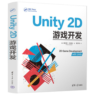 2D游戏开发 社 2D游戏制作入门教程书籍 Unity 清华大学出版 周子衿 游戏程序设计2D游戏设计制作 弗兰茨·兰辛格