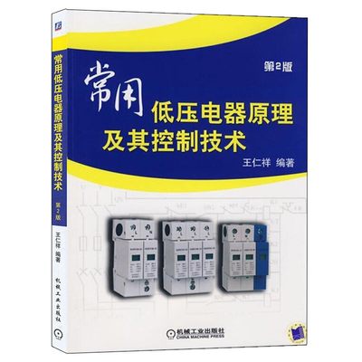 常用低压电器原理及其控制技术 第2版 机械工业电气控制系统设计原理与方法控制线路分析 电气工程及自动化技术设计机械工业出版社