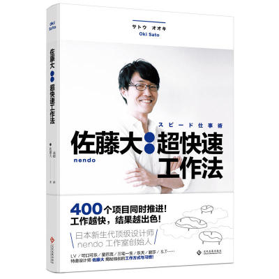 佐藤大  **快速工作法 nendo与佐藤大设计书 快速工作方法论 提高工作效率的书 佐藤大由内向外看世界用心设计解决问题**书