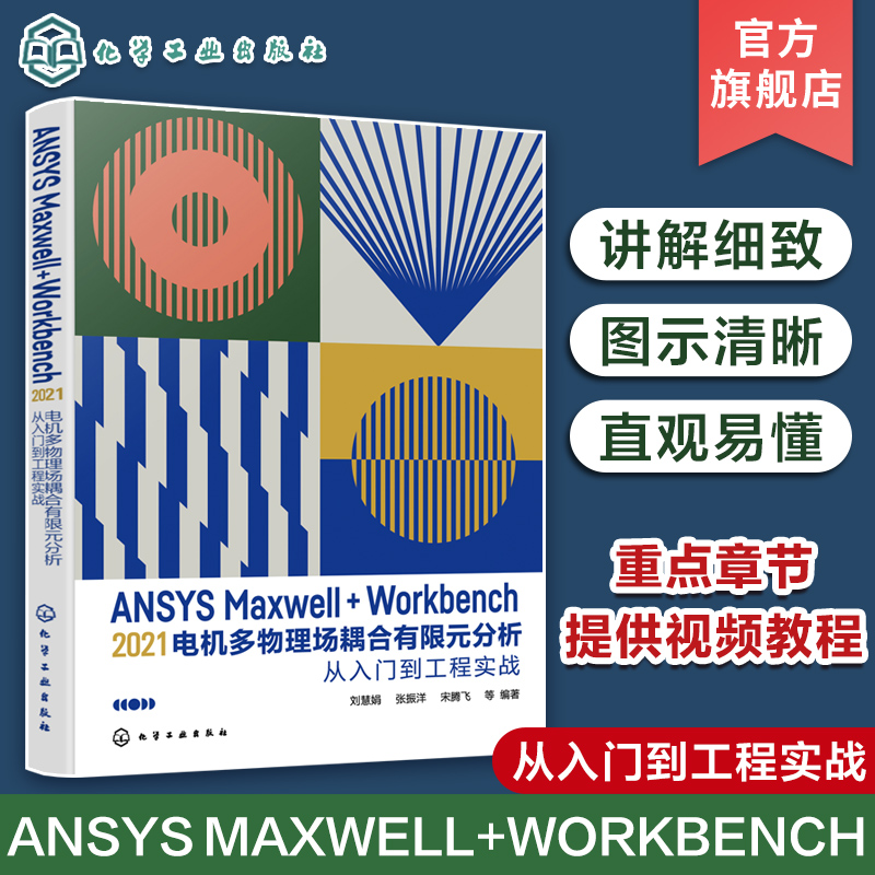 ANSYS Maxwell+Workbench 2021电机多物理场耦合有限元分析从入门到工程实战刘慧娟 ANSYS Workbench有限元分析从入门到精通