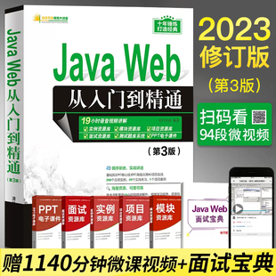 java Java 第三3版 Web从入门到精通 web编程语言程序设计书籍电脑计算机前端****开发教程书Java零基础自学核心技术javascript教材