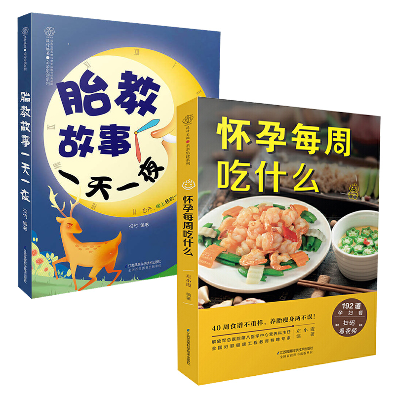 【全2册】怀孕每周吃什么+胎教故事...