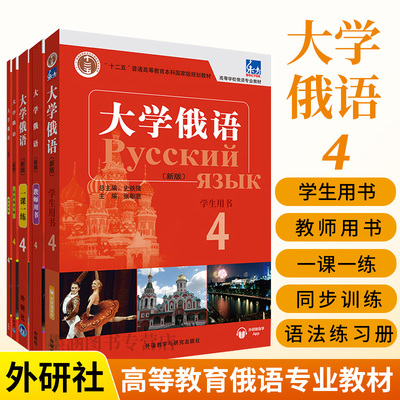 全5册新版东方大学俄语4教师用书+学生用书+一课一练+语法练习册+同步训练俄语入门自学教材俄语语法书俄语课程学习教材书籍学俄语