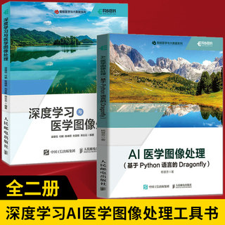 【全2册】深度学习与医学图像处理+AI医学图像处理 基于Python语言的Dragonfly 深度学习人工智能AI医疗医学图像处理 影像数据分析