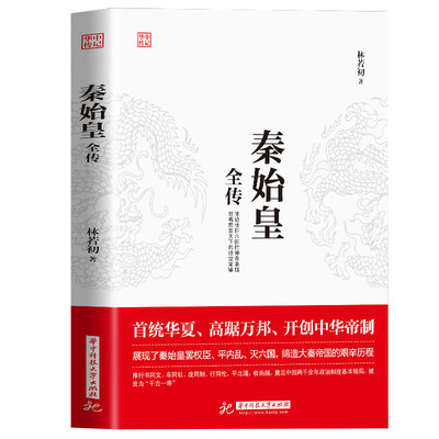 秦始皇全传 首统华夏开创中华帝制 人物传记帝王将相皇帝王全传古代人物帝王传记类书籍古代历史传记书排行榜 华中科技大学出版社