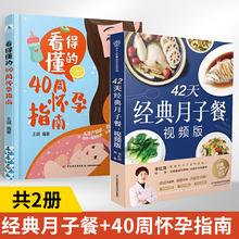 【全2册】42天经典月子餐：视频版+看得懂的40周怀孕指南 李红萍 跟金*月嫂学做月子餐 坐月子一天一页照着吃月子餐食谱 坐月子