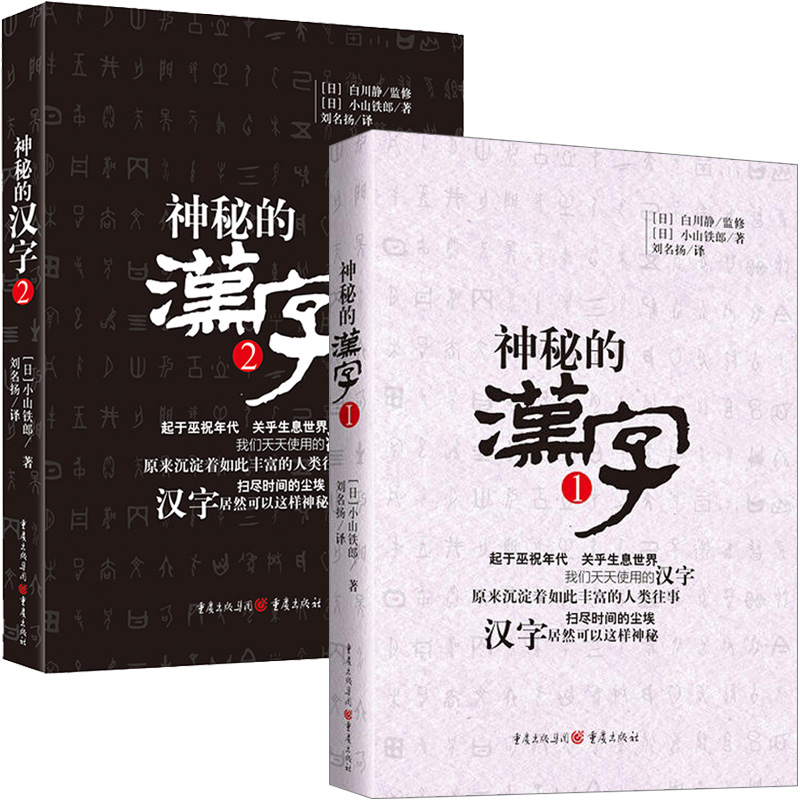 神秘的汉字1+2全2册以白川静先生的白川文字学体系为基础从甲骨文金文和小篆入手理解文字的结构意涵语言文字文教书籍