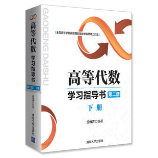 第二版 下册 丘维声教材研究生本科理学教材考研数学复习指南高等代数课程配套辅导讲义指导书籍学习练习册 高等代数学习指导书