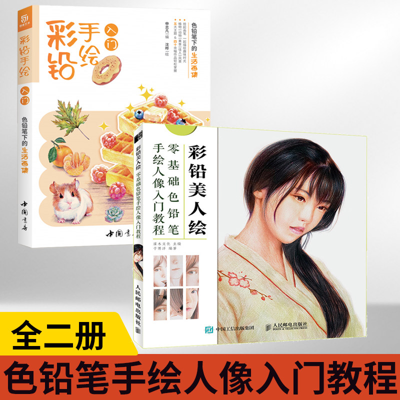 全2册 彩铅美人绘 零基础色铅笔手绘人像入门教程 彩铅手绘入门 彩铅