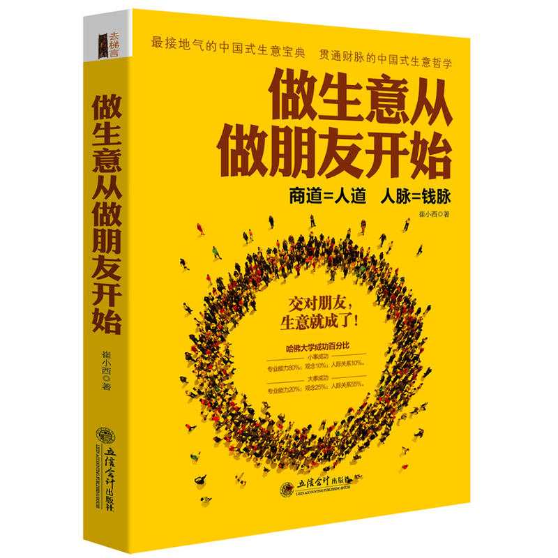 做生意从做朋友开始人际关系学职场社交为人处事沟通技巧管理创业经商开店生意场销售说话口才幽默语言成功励志书籍